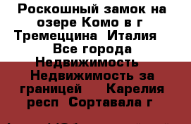 Роскошный замок на озере Комо в г. Тремеццина (Италия) - Все города Недвижимость » Недвижимость за границей   . Карелия респ.,Сортавала г.